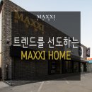 트렌드를 선도하는 MAXXI HOME