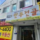 7579 | [대전] 둔산동 맛집 민들레 만두전골