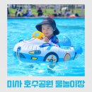 미사1동행정복지센터(28512) | 하남 미사 호수공원 물놀이장, 영유아 놀이터부터 어른 수영장까지