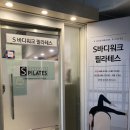 에스바디워크필라테스 신촌점, 체형 교정에 딱!
