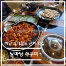 쭈꾸미스타 | 밥집 탐방 리뷰 - 경기 하남 스타필드 맛집 달마당 쭈꾸미 솔직 후기