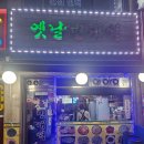 옛날빈대떡 | 강서구 화곡동 &#34;옛날빈대떡&#34;방문 후기