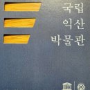쌍릉 | 유네스코 세계유산, 미륵사와 함께하는 국립 익산 박물관