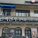 편백연가 반석점 | 대전 반석동 맛집 편백찜 즉석떡볶이 샤브샤브 무한리필까지 먹을 수 있는 편백연가 반석점 솔직후기