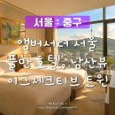 뷰티브로 | [서울] 앰버서더 서울 풀만 이그제큐티브 트윈 후기 ㅣ 남산뷰 객실, 주차, 내돈내산, 여름 호캉스 추천