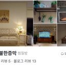 문화불한증막 이미지