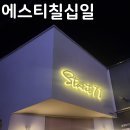에스티칠십일 이미지