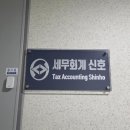 진세무회계 - 하남시 미사강변중앙로7번안길 25 | 진세무회계