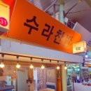 수라찬반 이미지