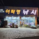 어락행낚시 | 군산 새만금 풀치 낚시(너무힘들어요..)