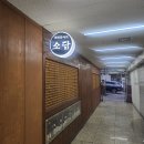 GS25 화곡소담점 | 여의도 조용한 이자카야 로바다야끼소담 후기