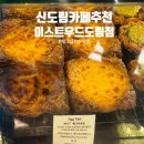 도림체육관 | 에그타르트 찐맛집 이스트우드 도림점 내돈내산 후기