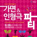 2021 마토예술제[가면 인형극 파티] 이미지