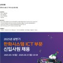 [한화시스템] ICT 부문 신입사원 채용 (~03/31) 이미지