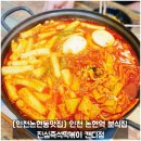 [인천논현동맛집] 인천 논현역 분식집 진심즉석떡볶이 캔디점