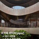 구스베이커리 | 대구 북구 정원뷰+디저트 카페_파이퍼(PIPER)_ 시그니처 무스케이스 '구스에그' 맛집 방문후기(내돈내산)