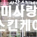 미사랑스킨케어 - 전주시 완산구 | 미사랑스킨케어