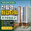 [신림역] 최강타워 : 민간임대 추가모집공고! 나도 청약 넣는다🥹