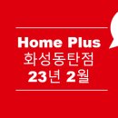 홈플러스 화성 동탄점 이미지