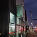 보성세탁소 이미지