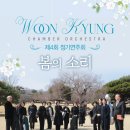 운경 遊(유) Chamber Ochestra 제 4회 정기연주회-2025-04-24-19:30대구콘서트하우스 이미지