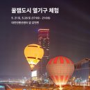 꿀잼도시 열기구 체험 이미지