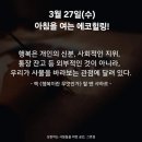 3월 27일(수)아침을 여는 건강한 에코힐링(글 전체보기는 글주소 클릭!) 이미지