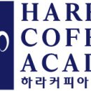 하라스페셜티커피학원