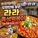 라라즉석떡볶이 | 갈매동 터줏대감, 오랜만에 찾은 ‘라라 즉석떡볶이’