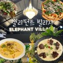 [용인 기흥] 엘리펀트 빌리지 인기 메뉴 &amp; 대기 꿀팁 방문 후기