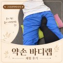 몸 - 구리시 이문안로 70 | 구리경락마사지 약손바디랩 다녀옴! 붓기 빠지고 몸 가벼워진 후기