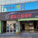 팔도세차장 이미지