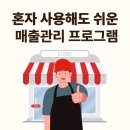 도소매·유통업체 매출관리 프로그램 추천: 1인 사장님을 위한 쉽고 편한 솔루션