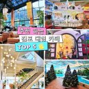 프랑스로 떠나는 아트바캉스 | [공지] 김포 대형 카페 베스트 5, 미디어아트부터 기네스북 등재 카페까지 총정리