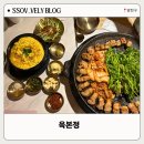 염창역 2번출구 | [육본정] 염창역 삼겹살 맛집 육본정 방문 후기