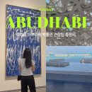국제버스노동조합 | 루브르 아부다비 박물관 관람후기｜셔틀버스, 예매, 꿀팁까지
