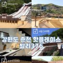 376 | 서울근교여행/발리 감성 그대로! 춘천의 핫플 ‘발리376’ 숙박후기