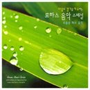 Chamras Saewataporn - 마음의 감기를 치유하는 로하스 음악 스페셜 - 우울증 해소 음악 (LOHAS Music for Depression Free) [Disc 1] 이미지