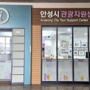 안성시 관광안내소 이미지