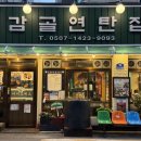 더셰프연탄불고기&한돈곰탕 | 당산역 맛집 <감골연탄집 선유도역점> 연탄향 제대로 느낀 당산역 고기집 후기