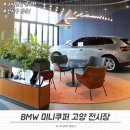 명일모터스 | BMW 미니쿠퍼 바바리안모터스 고양전시장 전시차 | BMW 딜러 추천 | 스타필드 고양점 건너편 리뉴얼 오픈!