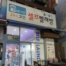 빨래다방셀프빨래방