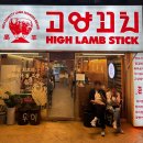 고양꼬치 산성점 | [성남] 최애 양꼬치집이 될 듯한..♥ 육즙 폭발 알이 큰 양꼬치 존맛집 '고양꼬치' 산성점 솔직 후기