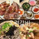 우도갈비막국수평택점 | 평택 소사벌 고기집 옥련갈비 들기름 막국수까지 완벽