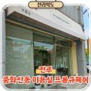 완산-139 | 전주 중화산동 미용실 추천 프롬규헤어 매직세팅 후기