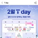 TDay 2월 첫째주 이 달의 Week 혜택! feat. 뚜레쥬르 &amp; 파리바게트 &amp; 도미노피자 스타벅스 응모권...