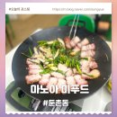 순수아미 | 성내동맛집 마노아미푸드 항아리삼겹살 직장인점심