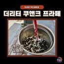 달달 고소 더리터 쿠앤크 프라페 개인컵 이용은