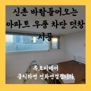 쓰리알유씨티 개방화장실 | 신촌 바람들어오는 아파트 우풍 차단 덧창 시공