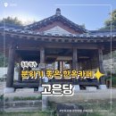 남계농장 | 충북 청주 청남대 근처 분위기 좋은 한옥 카페 고은당